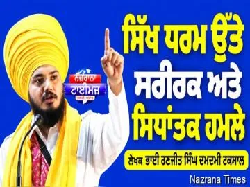 ਸਿੱਖ ਧਰਮ ਉੱਤੇ ਸਰੀਰਕ ਅਤੇ ਸਿਧਾਂਤਕ ਹਮਲੇ