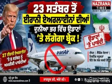 23 ਸਤੰਬਰ ਤੋਂ ਈਰਾਨੀ ਏਅਰਲਾਈਨਾਂ ਦੀਆਂ ਕੌਮਾਂਤਰੀ ਉਡਾਣਾਂ ’ਤੇ ਪੈ ਸਕਦਾ ਵੱਡਾ ਅਸਰ, ਅਮਰੀਕੀ ਪਾਬੰਦੀਆਂ ਹੋਣਗੀਆਂ ਸਖ਼ਤ