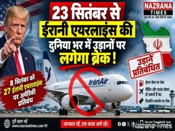 23 सितंबर से ईरानी एयरलाइंस की अंतरराष्ट्रीय उड़ानों पर पड़ सकता है बड़ा असर, अमेरिकी प्रतिबंध होंगे और सख्त