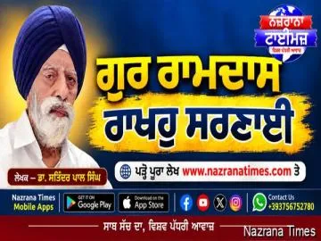 ਗੁਰ ਰਾਮਦਾਸ ਰਾਖਹੁ ਸਰਣਾਈ — ਡਾ. ਸਤਿੰਦਰ ਪਾਲ ਸਿੰਘ