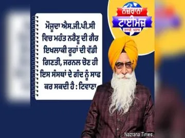 ਮੌਜੂਦਾ ਐਸ.ਜੀ.ਪੀ.ਸੀ ਵਿਚ ਮਹੰਤ ਨਰੈਣੂ ਦੀ ਗੈਰ ਇਖਲਾਕੀ ਰੂਹਾਂ ਦੀ ਵੱਡੀ ਗਿਣਤੀ, ਜਰਨਲ ਚੋਣ ਹੀ ਇਸ ਸੰਸਥਾਂ ਦੇ ਗੰਦ ਨੂੰ ਸਾਫ ਕਰ ਸਕਦੀ ਹੈ : ਟਿਵਾਣਾ