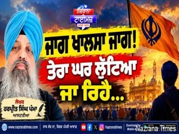 ਜਾਗ ਖਾਲਸਾ ਜਾਗ! ਤੇਰਾ ਘਰ ਲੁੱਟਿਆ ਜਾ ਰਿਹੈ...