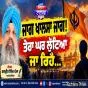 ਜਾਗ ਖਾਲਸਾ ਜਾਗ! ਤੇਰਾ ਘਰ ਲੁੱਟਿਆ ਜਾ ਰਿਹੈ...