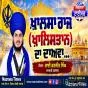 ਖ਼ਾਲਸਾ ਰਾਜ (ਖ਼ਾਲਿਸਤਾਨ) ਦਾ ਦਾਅਵਾ... ਭਾਈ ਰਣਜੀਤ ਸਿੰਘ ਦਮਦਮੀ ਟਕਸਾਲ