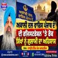 ਅਕਾਲੀ ਦਲ ਵਾਰਿਸ ਪੰਜਾਬ ਦੇ' ਦੀ ਰਜਿਸਟਰੇਸ਼ਨ 'ਤੇ ਰੋਕ ਸਿੱਖਾਂ ਨੂੰ ਗੁਲਾਮੀ ਦਾ ਅਹਿਸਾਸ