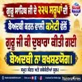 ਗੁਰੂ ਸਾਹਿਬ ਜੀ ਦੇ ੨੨੫ ਸਰੂਪਾਂ ਦੀ ਬੇਅਦਬੀ ਕਰਨ ਵਾਲੀ ਕਮੇਟੀ ਵੱਲੋਂ ਗੁਰੂ ਜੀ ਕੀ ਦੁਬਾਰਾ ਕੀਤੀ ਗਈ ਬੇਅਦਬੀ ਨਾ ਬਖਸ਼ਣਯੋਗ। ਸਮੂਹ ਸੰਗਤ ਅਤੇ ਜਥੇਬੰਦੀਆਂ ਯੂਰਪ