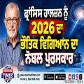 ਫ੍ਰਾਂਸਿਸ ਹਾਲਜ਼ਨ ਨੂੰ 2026 ਦਾ ਭੌਤਿਕ ਵਿਗਿਆਨ ਦਾ ਨੋਬਲ ਪੁਰਸਕਾਰ