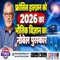 फ्रांसिस हालज़ेन को 2026 का भौतिकी का नोबेल पुरस्कार