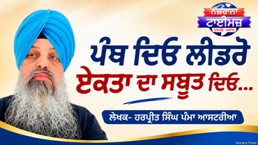 ਪੰਥ ਦਿਓ ਲੀਡਰੋ ਏਕਤਾ ਦਾ ਸਬੂਤ ਦਿਓ...