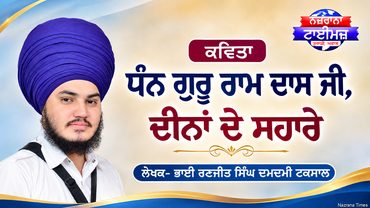 ਧੰਨ ਗੁਰੂ ਰਾਮ ਦਾਸ ਜੀ, ਦੀਨਾਂ ਦੇ ਸਹਾਰੇ