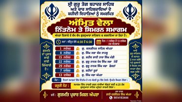 ਭਲਕੇ ਤੋਂ ਆਰੰਭ ਹੋਣਗੇ ਸ਼ਹੀਦੀ ਦਿਹਾੜਿਆਂ ਨੂੰ ਸਮਰਪਿਤ  ਸੰਗਤੀ ‘ਅੰਮ੍ਰਿਤ ਵੇਲਾ ਨਿੱਤਨੇਮ ਤੇ ਸਿਮਰਨ ਸਮਾਗਮ