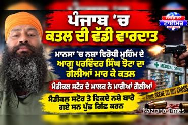 “ਪੰਜਾਬ 'ਚ ਕਤਲ ਦੀ ਵੱਡੀ ਵਾਰਦਾਤ”  ਮਾਨਸਾ 'ਚ ਨਸ਼ਾ ਵਿਰੋਧੀ ਮੁਹਿੰਮ ਦੇ ਆਗੂ ਪਰਵਿੰਦਰ ਸਿੰਘ ਝੋਟਾ ਦਾ ਗੋਲੀਆਂ ਮਾਰ ਕੇ ਕਤਲ