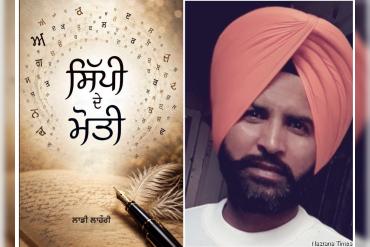 ਸਿਰਜਣਾ ਕੇਂਦਰ ਵੱਲੋਂ ਲਾਡੀ ਲਾਹੌਰੀ ਦੀ ਨਵੀਂ ਪੁਸਤਕ ਦਾ ਲੋਕ ਅਰਪਣ ਸਮਾਗਮ 18 ਨੂੰ : ਕੰਵਰ ਇਕਬਾਲ ਸਿੰਘ, ਸ਼ਹਿਬਾਜ਼ ਖ਼ਾਨ