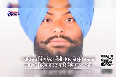 ਪਰਵਿੰਦਰ ਸਿੰਘ ਝੋਟਾ ਕੌਮੀ ਪੱਧਰ ਦੇ ਮੁੱਕੇਬਾਜ਼ ਤੇ ਨਸ਼ਿਆਂ ਵਿਰੁੱਧ ਡਟਣ ਵਾਲੇ ਯੋਧੇ ਸਨ: ਟਾਂਡੀ