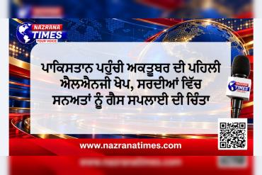 ਪਾਕਿਸਤਾਨ ਪਹੁੰਚੀ ਅਕਤੂਬਰ ਦੀ ਪਹਿਲੀ ਐਲਐਨਜੀ ਖੇਪ, ਸਰਦੀਆਂ ਵਿੱਚ ਸਨਅਤਾਂ ਨੂੰ ਗੈਸ ਸਪਲਾਈ ਦੀ ਚਿੰਤਾ