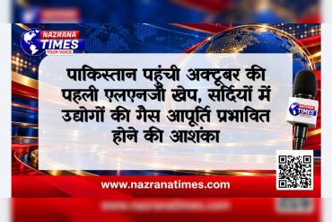 पाकिस्तान पहुंची अक्टूबर की पहली एलएनजी खेप, सर्दियों में उद्योगों की गैस आपूर्ति प्रभावित होने की आशंका