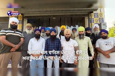 15 ਅਕਤੂਬਰ ਦੇ ਪੰਜਾਬ ਬੰਦ ਨੂੰ ਅਕਾਲੀ ਦਲ ਵਾਰਿਸ ਪੰਜਾਬ ਦੇ ਦੀ ਸ਼ਾਮਚੁਰਾਸੀ ਟੀਮ ਦਾ ਸਮਰਥਨ