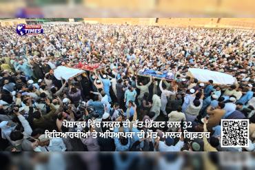ਪੇਸ਼ਾਵਰ ਵਿੱਚ ਸਕੂਲ ਦੀ ਛੱਤ ਡਿੱਗਣ ਨਾਲ 32 ਵਿਦਿਆਰਥੀਆਂ ਤੇ ਅਧਿਆਪਕਾ ਦੀ ਮੌਤ, ਮਾਲਕ ਗ੍ਰਿਫ਼ਤਾਰ