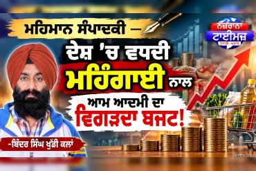 ਮਹਿਮਾਨ ਸੰਪਾਦਕੀ — ਦੇਸ਼ 'ਚ ਵਧਦੀ ਮਹਿੰਗਾਈ ਨਾਲ ਆਮ ਆਦਮੀ ਦਾ ਵਿਗੜਦਾ ਬਜਟ! -ਬਿੰਦਰ ਸਿੰਘ ਖੁੱਡੀ ਕਲਾਂ