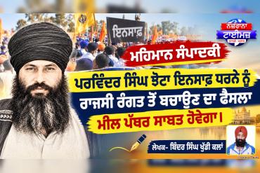 ਮਹਿਮਾਨ ਸੰਪਾਦਕੀ— ਪਰਵਿੰਦਰ ਸਿੰਘ ਝੋਟਾ ਇਨਸਾਫ਼ ਧਰਨੇ ਨੂੰ ਰਾਜਸੀ ਰੰਗਤ ਤੋਂ ਬਚਾਉਣ ਦਾ ਫੈਸਲਾ ਮੀਲ ਪੱਥਰ ਸਾਬਤ ਹੋਵੇਗਾ - ਬਿੰਦਰ ਸਿੰਘ ਖੁੱਡੀ ਕਲਾਂ