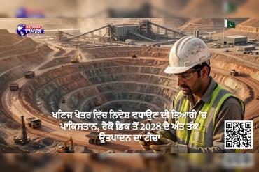 ਖਣਿਜ ਖੇਤਰ ਵਿੱਚ ਨਿਵੇਸ਼ ਵਧਾਉਣ ਦੀ ਤਿਆਰੀ ’ਚ ਪਾਕਿਸਤਾਨ, ਰੇਕੋ ਡਿਕ ਤੋਂ 2028 ਦੇ ਅੰਤ ਤੱਕ ਉਤਪਾਦਨ ਦਾ ਟੀਚਾ
