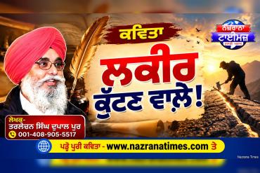 ਲਕੀਰ ਕੁੱਟਣ ਵਾਲ਼ੇ !