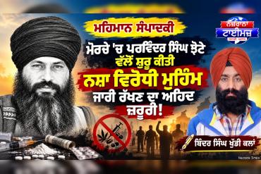ਮਹਿਮਾਨ ਸੰਪਾਦਕੀ-ਮੋਰਚੇ 'ਚ ਪਰਵਿੰਦਰ ਸਿੰਘ ਝੋਟੇ ਵੱਲੋਂ ਸ਼ੁਰੂ ਕੀਤੀ ਨਸ਼ਾ ਵਿਰੋਧੀ ਮੁਹਿੰਮ ਜਾਰੀ ਰੱਖਣ ਦਾ ਅਹਿਦ ਜ਼ਰੂਰੀ! - ਬਿੰਦਰ ਸਿੰਘ ਖੁੱਡੀ ਕਲਾਂ