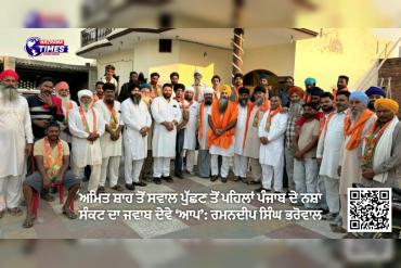 ਅਮਿਤ ਸ਼ਾਹ ਤੋਂ ਸਵਾਲ ਪੁੱਛਣ ਤੋਂ ਪਹਿਲਾਂ ਪੰਜਾਬ ਦੇ ਨਸ਼ਾ ਸੰਕਟ ਦਾ ਜਵਾਬ ਦੇਵੇ ‘ਆਪ’: ਰਮਨਦੀਪ ਸਿੰਘ ਭਰੋਵਾਲ