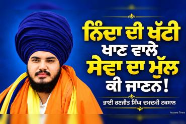 ਨਿੰਦਾ ਦੀ ਖੱਟੀ ਖਾਣ ਵਾਲੇ ਸੇਵਾ ਦਾ ਮੁੱਲ ਕੀ ਜਾਣਨ!