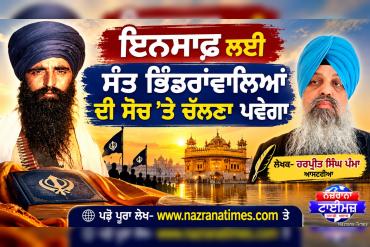 ਇਨਸਾਫ਼ ਲਈ ਸੰਤ ਭਿੰਡਰਾਂਵਾਲਿਆਂ ਦੀ ਸੋਚ 'ਤੇ ਚੱਲਣਾ ਪਵੇਗਾ