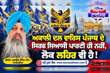 ਅਕਾਲੀ ਦਲ ਵਾਰਿਸ ਪੰਜਾਬ ਦੇ ਸਿਰਫ ਸਿਆਸੀ ਪਾਰਟੀ ਹੀ ਨਹੀਂ, ਲੋਕ ਲਹਿਰ ਵੀ ਹੈ!