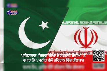 ਪਾਕਿਸਤਾਨ–ਇਰਾਨ ਦੀਆਂ ਦੋ ਸਰਹੱਦੀ ਚੌਕੀਆਂ ’ਤੇ ਵਪਾਰ ਠੱਪ, ਮੁਨੀਰ ਵੱਲੋਂ ਤਹਿਰਾਨ ਵਿੱਚ ਗੱਲਬਾਤ