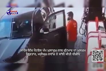 ਲਾਹੌਰ ਵਿੱਚ ਪੈਟਰੋਲ ਪੰਪ ਮੁਲਾਜ਼ਮ ਨਾਲ ਕੁੱਟਮਾਰ ਦਾ ਮੁਲਜ਼ਮ ਗ੍ਰਿਫ਼ਤਾਰ, ਮਰੀਅਮ ਨਵਾਜ਼ ਨੇ ਸਾਂਝੀ ਕੀਤੀ ਵੀਡੀਓ