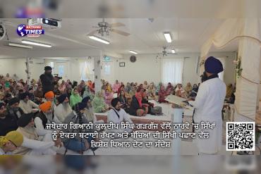 ਜਥੇਦਾਰ ਗਿਆਨੀ ਕੁਲਦੀਪ ਸਿੰਘ ਗੜਗੱਜ ਵੱਲੋਂ ਨਾਰਵੇ ’ਚ ਸਿੱਖਾਂ ਨੂੰ ਏਕਤਾ ਬਣਾਈ ਰੱਖਣ ਅਤੇ ਬੱਚਿਆਂ ਦੀ ਸਿੱਖੀ ਪਛਾਣ ਵੱਲ ਵਿਸ਼ੇਸ਼ ਧਿਆਨ ਦੇਣ ਦਾ ਸੰਦੇਸ਼