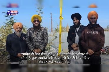 ਕਸ਼ਮੀਰ ਦੀ ਸਿੱਖ ਸੰਗਤ ਨੇ 1947 ਦੇ ਕਬਾਇਲੀ ਹਮਲਿਆਂ ਦੇ ਸ਼ਹੀਦਾਂ ਨੂੰ ਛੂੜਾ ਕਸ਼ਮੀਰ ਵਿਖੇ ਸ਼ਰਧਾਂਜਲੀ ਭੇਂਟ ਕੀਤੀ, ਧਾਰਮਿਕ ਕੀਰਤਨ ਅਤੇ ਅਰਦਾਸ ਕੀਤੀ