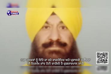 ਨਸ਼ਾ ਤਸਕਰਾਂ ਨੂੰ ਦਿੱਤੇ ਜਾ ਰਹੇ ਰਾਜਨੀਤਿਕ ਅਤੇ ਪ੍ਰਸ਼ਾਸਕੀ ਸੁਰੱਖਿਆ ਦੀ ਨਿਰਪੱਖ ਜਾਂਚ ਹੋਣੀ ਚਾਹੀਦੀ ਹੈ-ਜੁਗਰਾਜਪਾਲ ਸਾਹੀ