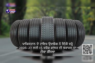 ਪਾਕਿਸਤਾਨ ਦੇ ਟਾਇਰ ਉਦਯੋਗ ਨੇ ਵਿੱਤੀ ਵਰ੍ਹੇ 2026–27 ਲਈ 15 ਕਰੋੜ ਡਾਲਰ ਦੀ ਬਰਾਮਦ ਦਾ ਟੀਚਾ ਰੱਖਿਆ