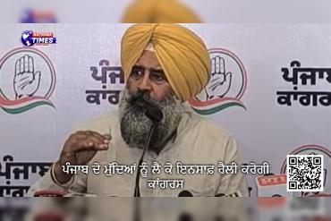 ਪੰਜਾਬ ਦੇ ਮੁੱਦਿਆਂ ਨੂੰ ਲੈ ਕੇ ਇਨਸਾਫ਼ ਰੈਲੀ ਕਰੇਗੀ ਕਾਂਗਰਸ