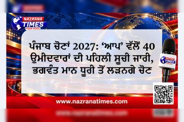 ਪੰਜਾਬ ਚੋਣਾਂ 2027: ‘ਆਪ’ ਵੱਲੋਂ 40 ਉਮੀਦਵਾਰਾਂ ਦੀ ਪਹਿਲੀ ਸੂਚੀ ਜਾਰੀ, ਭਗਵੰਤ ਮਾਨ ਧੂਰੀ ਤੋਂ ਲੜਨਗੇ ਚੋਣ