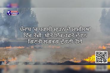 ਪੰਜਾਬ 'ਚ ਪਰਾਲੀ ਸਾੜਨ ਦੇ ਮਾਮਲਿਆਂ ਵਿੱਚ ਤੇਜ਼ੀ: ਬੀਤੇ ਇੱਕ ਹਫ਼ਤੇ ਦੌਰਾਨ ਗਿਣਤੀ ਲਗਭਗ ਦੁੱਗਣੀ ਹੋਈ