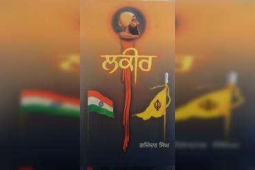 ਸ ਗਜਿੰਦਰ ਸਿੰਘ ਦੇ ਲੇਖ ਸੰਗ੍ਰਹਿ 'ਲਕੀਰ' ਦੇ ਕੁਝ ਚੋਣਵੇਂ ਲੇਖਾਂ 'ਤੇ ਇਕ ਪੰਛੀ ਝਾਤ