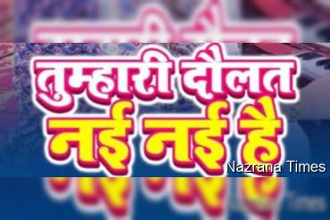 दौलत नई नई है