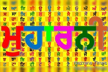 ਆਓ ਬੱਚਿਓ ਤੁਹਾਨੂੰ ਮਾਂ ਬੋਲੀ ਦੀ ਮੁਹਾਰਨੀ ਸਿਖਾਵਾਂ 