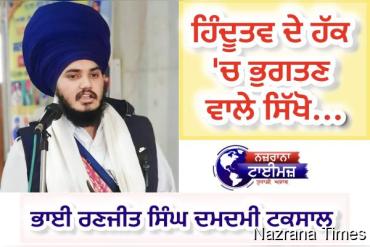 ਹਿੰਦੂਤਵ ਦੇ ਹੱਕ 'ਚ ਭੁਗਤਣ ਵਾਲੇ ਸਿੱਖੋ...