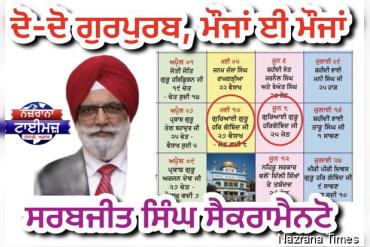 ਦੋ-ਦੋ ਗੁਰਪੁਰਬ, ਮੌਜਾਂ ਈ ਮੌਜਾਂ - ਸਰਬਜੀਤ ਸਿੰਘ ਸੈਕਰਾਮੈਨਟੋ