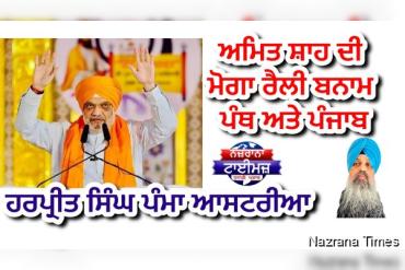 ਅਮਿਤ ਸ਼ਾਹ ਦੀ ਮੋਗਾ ਰੈਲੀ ਬਨਾਮ ਪੰਥ ਅਤੇ ਪੰਜਾਬ