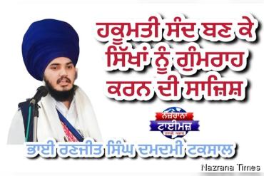 ਹਕੂਮਤੀ ਸੰਦ ਬਣ ਕੇ ਸਿੱਖਾਂ ਨੂੰ ਗੁੰਮਰਾਹ ਕਰਨ ਦੀ ਸਾਜ਼ਿਸ਼