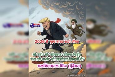 2026 ਦੇ  ਯੁਧ ਕਾਰਣ ਮਹਾਂ-ਸੰਕਟ  — ਕੀ ਟਰੰਪ ਦੀ 'ਗੱਲਬਾਤ' ਈਰਾਨ ਵਿਰੁੱਧ 'ਆਖਰੀ ਹਮਲੇ' ਦੀ ਰਣਨੀਤਕ ਤਿਆਰੀ ਹੈ?