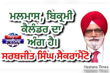 ਮਲਮਾਸ, ਬਿਕ੍ਰਮੀ ਕੈਲੰਡਰ ਦਾ ਅੰਗ ਹੈ। — ਸਰਬਜੀਤ ਸਿੰਘ ਸੈਕਰਾਮੈਂਟੋ