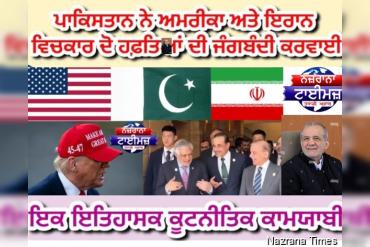 ਪਾਕਿਸਤਾਨ ਨੇ ਅਮਰੀਕਾ ਅਤੇ ਇਰਾਨ ਵਿਚਕਾਰ ਦੋ ਹਫ਼ਤਿਆਂ ਦੀ ਜੰਗਬੰਦੀ ਕਰਵਾਈ: ਇਕ ਇਤਿਹਾਸਕ ਕੂਟਨੀਤਿਕ ਕਾਮਯਾਬੀ
